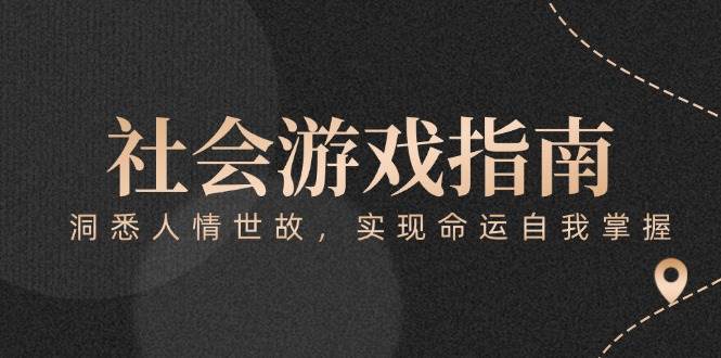 付费文章《社会游戏指南：洞悉人情世故，实现命运自我掌握》-鼎铸网