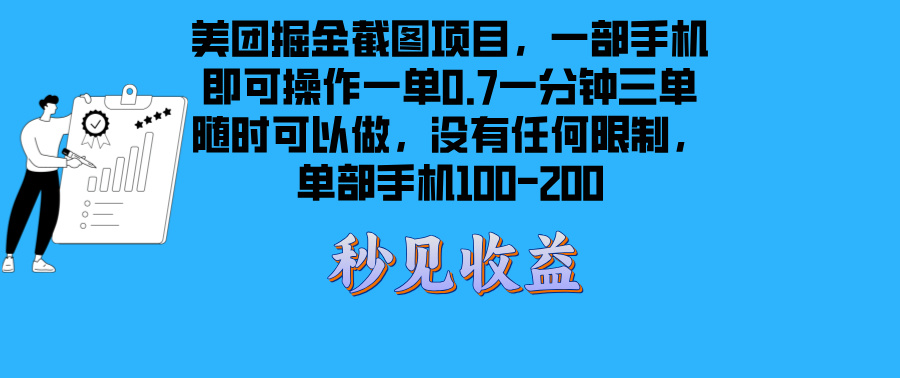 美团掘金截图项目一部手机就可以做没有时间限制 一部手机日入100-200-鼎铸网