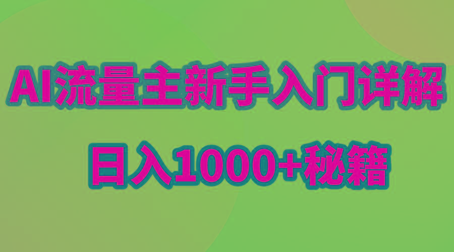 AI流量主新手入门详解公众号爆文玩法，公众号流量主日入1000+秘籍-鼎铸网