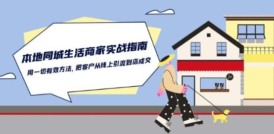 本地同城生活·商家实战指南：用一切有效方法，把客户从线上引流到店成交-鼎铸网