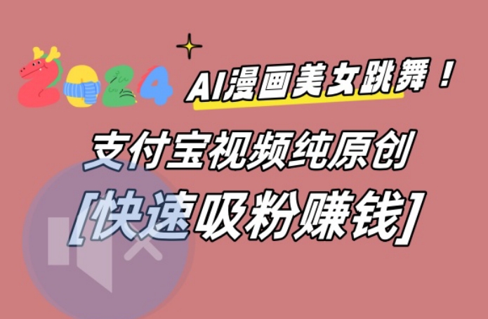 AI动漫美女跳舞视频，无脑搬运原创视频，多项引流方式【揭秘】-鼎铸网