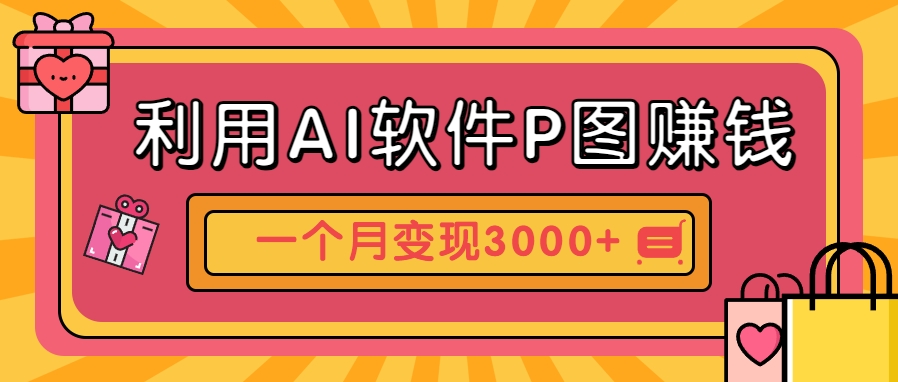 利用AI软件P图赚钱，个性汽车壁纸副业思路，一个月变现超3000+！-鼎铸网