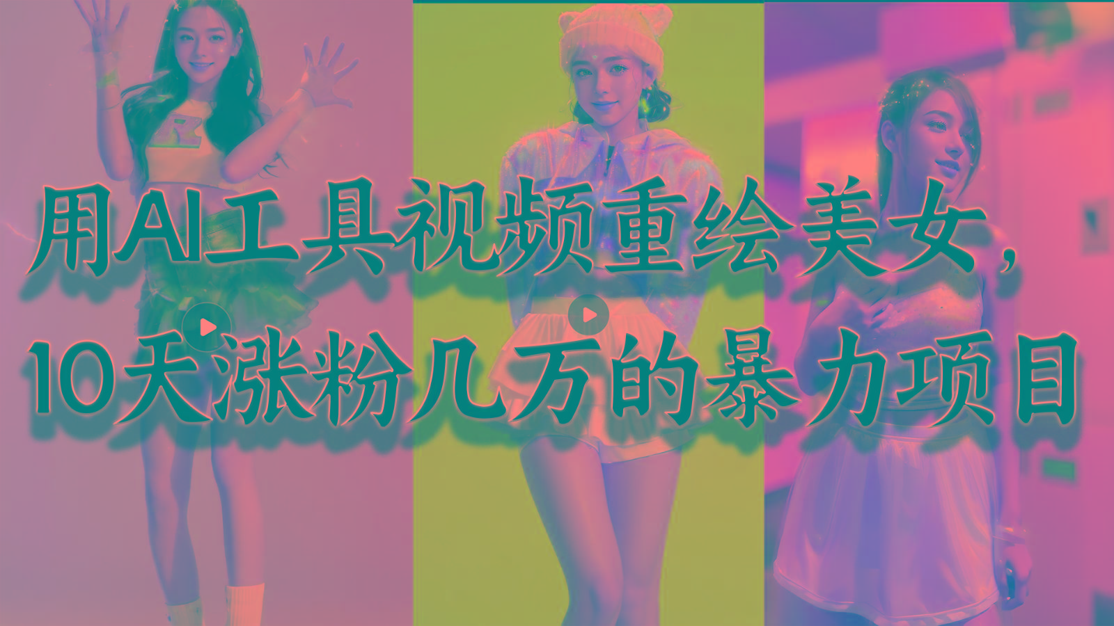 用AI工具视频重绘美女，10天涨粉几万的暴力项目，普通人逆袭的不二之选-鼎铸网