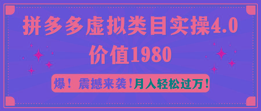 拼多多虚拟类目实操4.0：月入轻松过万，价值1980-鼎铸网