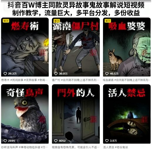 抖音百W博主同款灵异故事鬼故事解说短视频制作教学，流量巨大，多平台分发，多份收益-鼎铸网