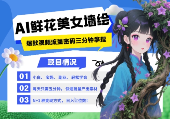 AI+墙绘+美女+鲜花，2025最火流量密码，小白三分钟学会，N种变现渠道，月入五位数-鼎铸网