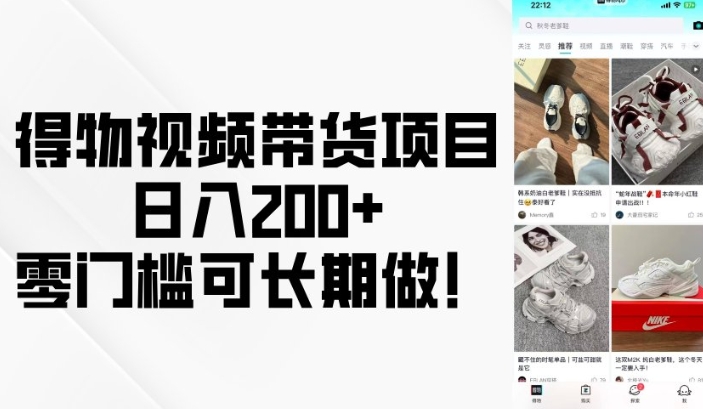 得物视频带货项目，日入200+，零门槛可长期做！-鼎铸网