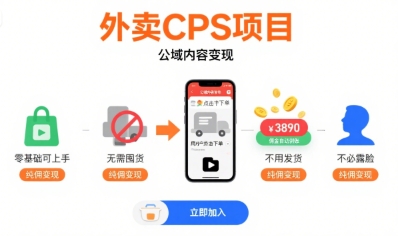 外卖CPS项目，公域内容变现，零基础可上手，无需囤货、不用发货、不必露脸、纯佣变现-鼎铸网