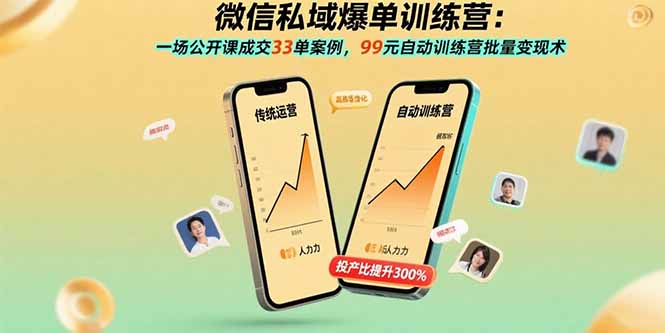 微信私域爆单训练营：一场公开课成交33单案例，99元自动训练营批量变现术-鼎铸网