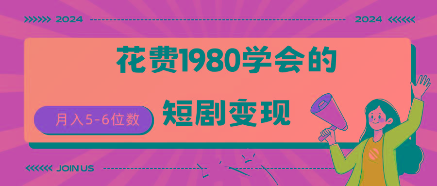 (9440期)短剧变现技巧 授权免费一个月轻松到手5-6位数-鼎铸网