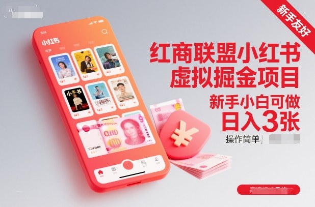 红商联盟小红书虚拟掘金项目，新手小白可做，操作简单，日入3张-鼎铸网