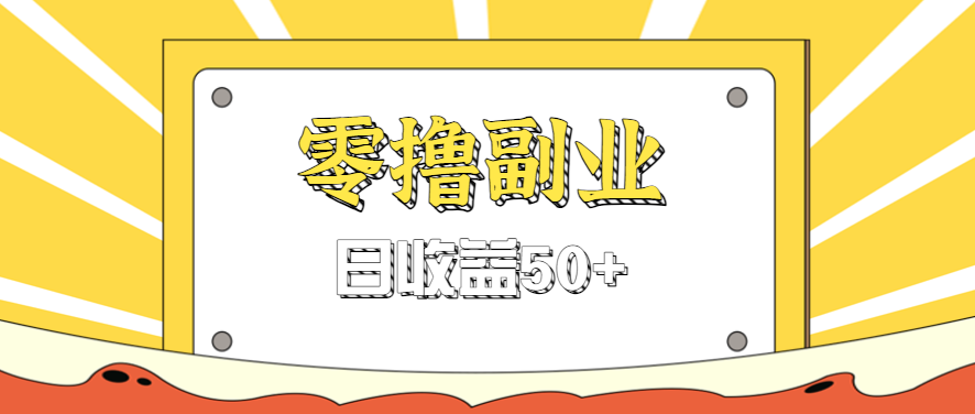 闲鱼零撸薅羊毛，官方活动，拉人进群0.6-1.2元一个，进群就给。-鼎铸网