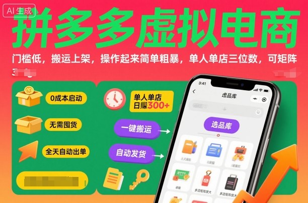 拼多多虚拟电商，门槛低，搬运上架，操作起来简单粗暴，单人单店三位数，可矩阵-鼎铸网