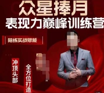 众星捧月表现力巅峰训练营，全方位打造，陪练实战赋能-鼎铸网