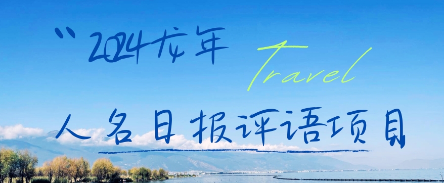 2024龙年人名日报评语项目，日入300加，年前吃肉【揭秘】-鼎铸网