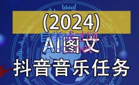 AI图文音乐短视频课(2024)-鼎铸网