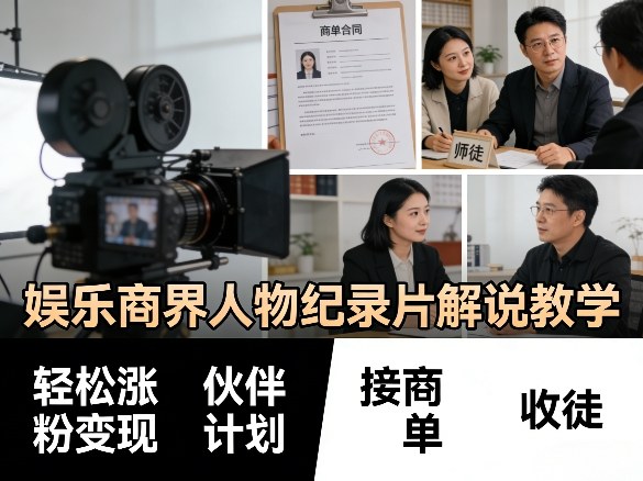 娱乐商界人物纪录片解说教学，轻松涨粉变现，伙伴计划，接商单，收徒等-鼎铸网