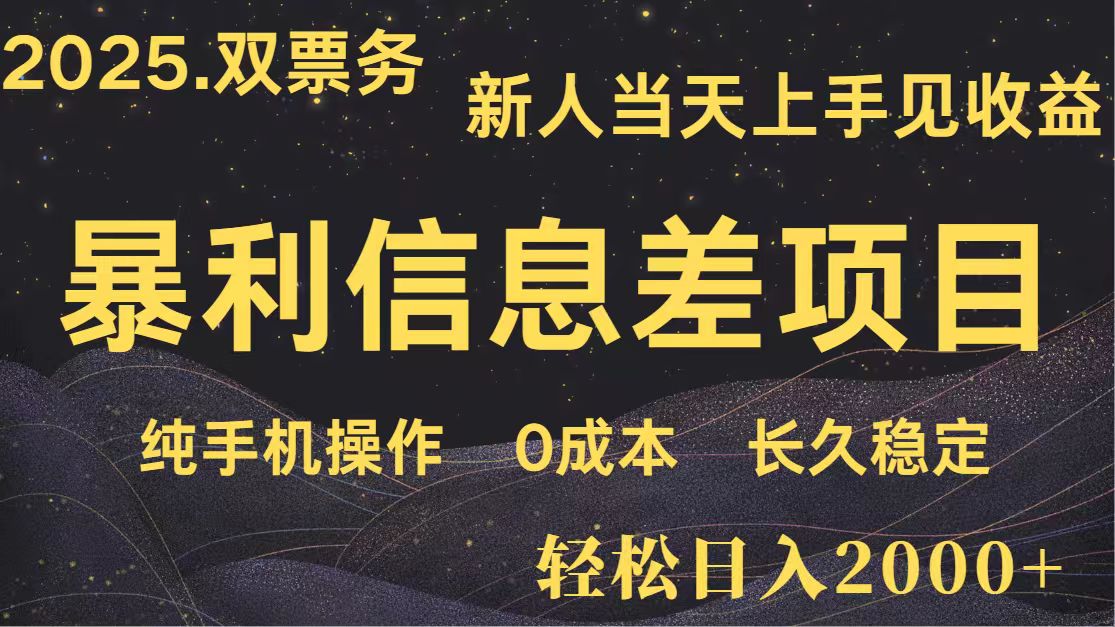 日入2000+ 全网独家 高利润信息差项目 副业翻身 新人当天收益 小白长期饭票-鼎铸网