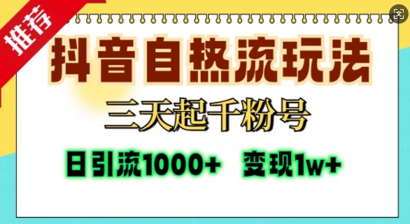 抖音自热流打法，三天起千粉号，单视频十万播放量，日引精准粉1000+-鼎铸网
