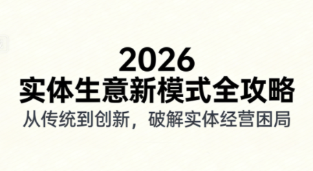 2026实体店抖音获客实战课，拍出能卖货的短视频-鼎铸网