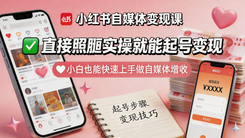小红书自媒体变现课，直接照搬实操就能起号变现，小白也能快速上手做自媒体增收-鼎铸网