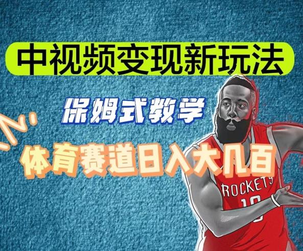 中视频变现新玩法，体育赛道日入大几百【揭秘】-鼎铸网
