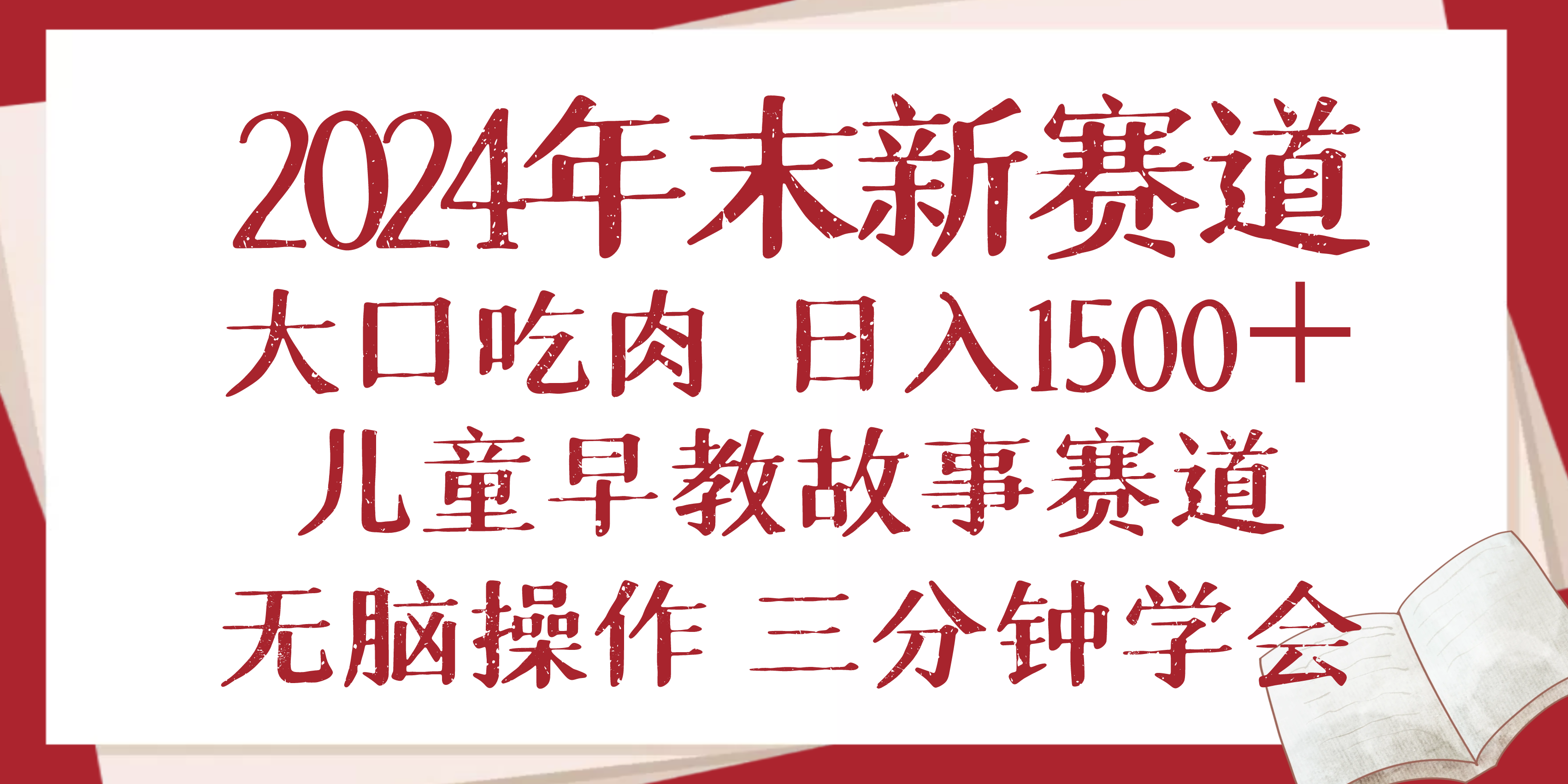 2024年末新早教儿童故事新赛道，大口吃肉，日入1500+,无脑操作，三分钟...-鼎铸网