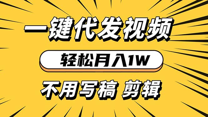 轻松月入1W 不用写稿剪辑 一键视频代发 新手小白也能轻松操作-鼎铸网