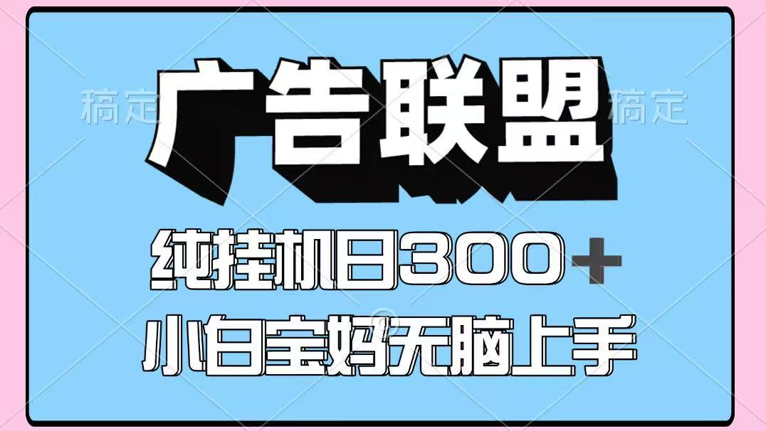 百度广告联盟挂机项目，单账号单日300+，可矩阵多开，无脑操作长期稳定-鼎铸网