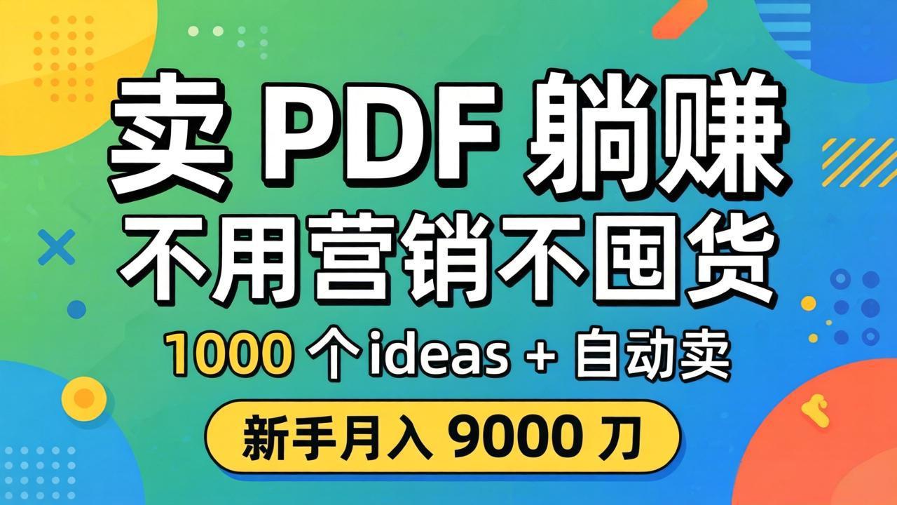 卖 PDF 躺赚？不用营销不囤货，1000 个 ideas + 自动卖，新手月入 9000 刀【原创双语字幕】-鼎铸网