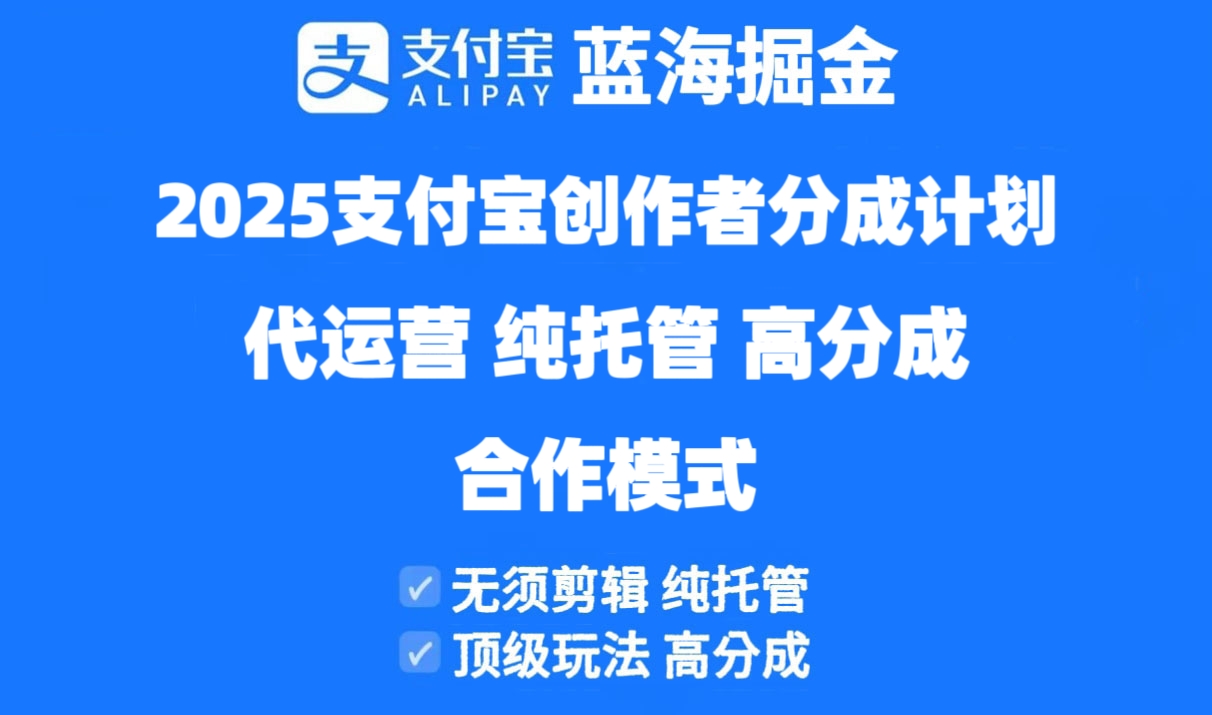 2025支付宝创作者分成计划代运营，纯托管，高分成，合作模式！-鼎铸网