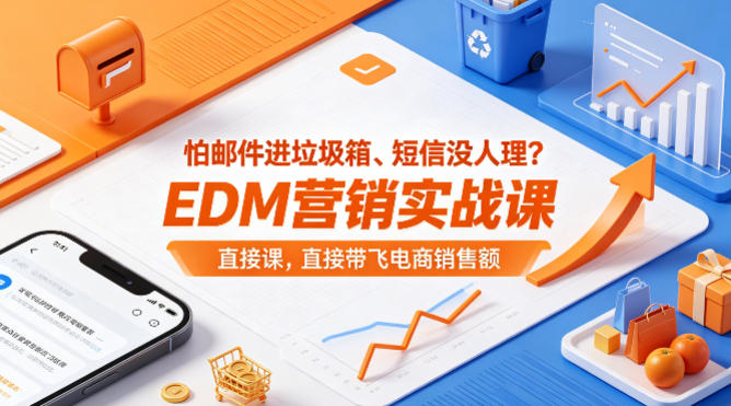 怕邮件进垃圾箱、短信没人理？EDM营销实战课，直接带飞电商销售额【原创双语字幕】-鼎铸网