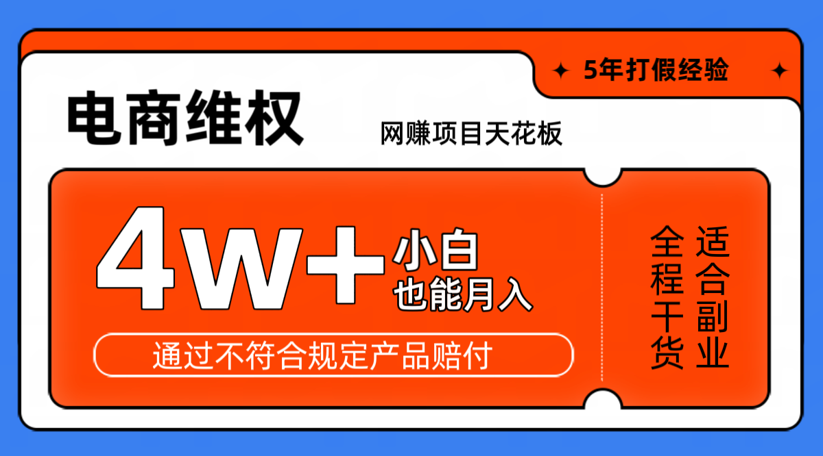 网赚项目天花板电商购物维权月收入稳定4w+独家玩法小白也能上手-鼎铸网