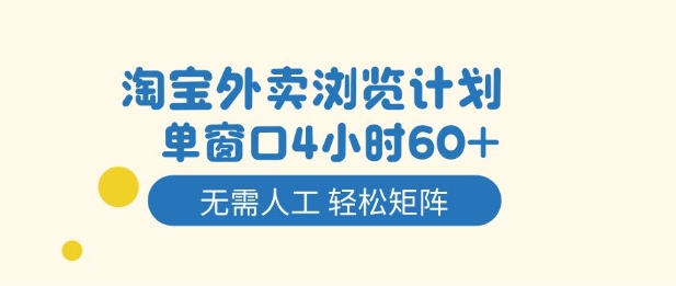 淘宝外卖浏览计划，到窗口4小时60+无需人工，轻松矩阵开干【揭秘】-鼎铸网
