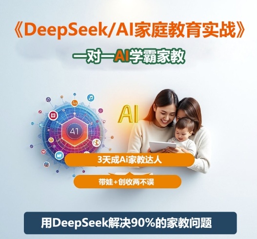 DeepSeek+Al家庭教育实战，一对一AI学霸家教，3天成Ai家教达人，带娃+创收两不误-鼎铸网