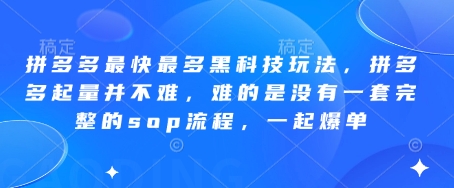 拼多多最快最多黑科技玩法，拼多多起量并不难，难的是没有一套完整的sop流程，一起爆单(更新6月)-鼎铸网