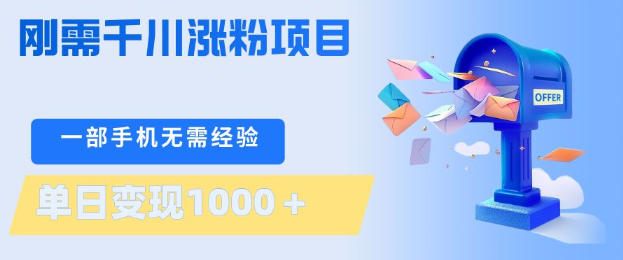 刚需千川涨粉项目，一部手机无需技术，单日变现1k+，当天做当天见收益【揭秘】-鼎铸网