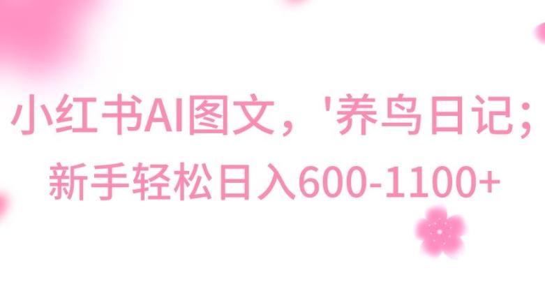 最新冷门暴利玩法，Al制作“养鸟”图文，日入400-800+【揭秘】-鼎铸网