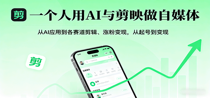 一个人用AI与剪映做自媒体，从AI应用到各赛道剪辑、涨粉变现，从起号到变现-鼎铸网