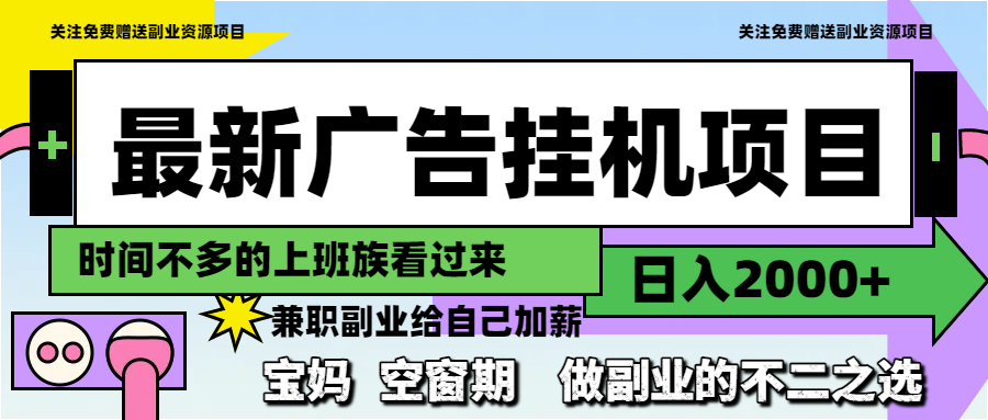 最新广告挂机项目，日入2000+，做副业的不二之选-鼎铸网