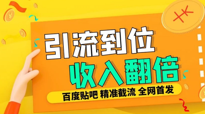 工作室内部最新贴吧签到顶贴发帖三合一智能截流独家防封精准引流日发十W条【揭秘】-鼎铸网