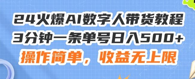 24火爆AI数字人带货教程，3分钟一条单号日入500+，操作简单，收益无上限【揭秘】-鼎铸网