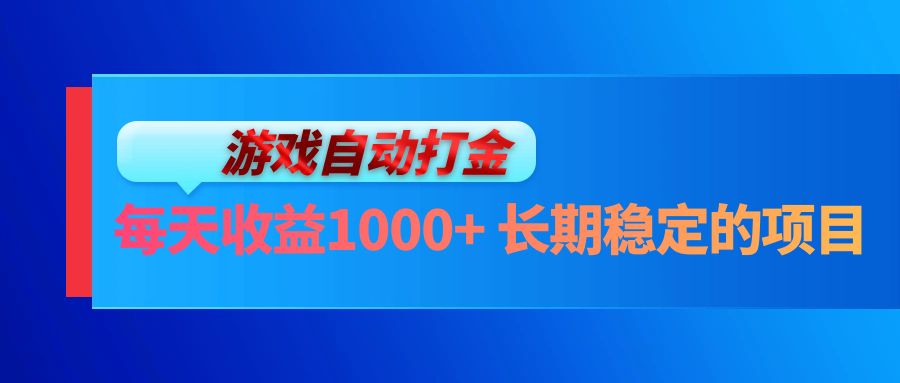 电脑游戏自动打金玩法，每天收益1000+ 长期稳定的项目-鼎铸网