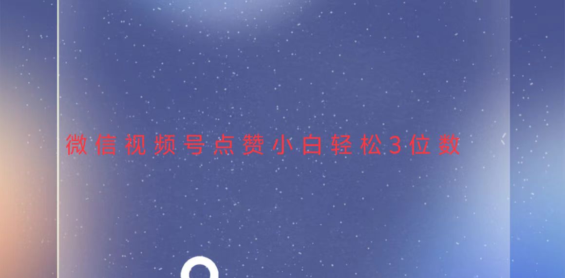 视频号点赞最新玩法，小白轻松日入三位数-鼎铸网