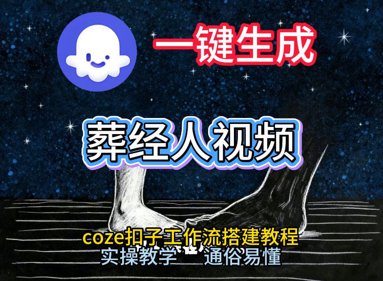 通过Coze工作流，一键生成《葬经人》爆火短视频，实操搭建教学课，通俗易懂-鼎铸网