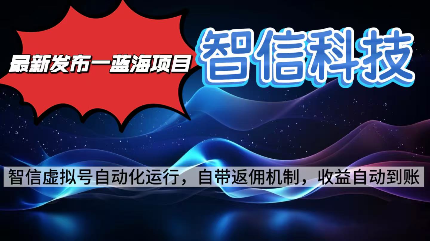 最新蓝海项目，智信科技号全自动项目，无需人工，单电脑日收益2000+单…-鼎铸网