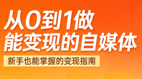 悦哥·从0到1做能变现的自媒体(更新2026)-鼎铸网