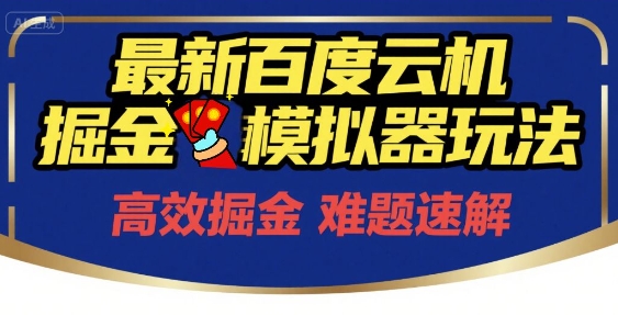 6月最新百度云机掘金模拟器玩法来袭，零成本开启挣钱之旅，单号保底月收益200+【揭秘】-鼎铸网