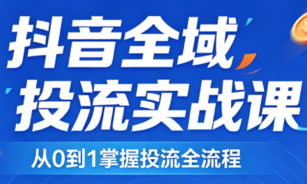 2026千川全域直播运营跟商品卡-鼎铸网