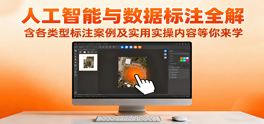 人工智能与数据标注全解，含各类型标注案例及实用实操内容等你来学-鼎铸网